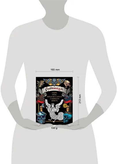 Славяникум: Леший, Перун, Вурдалак и другая славянская нечисть - фото 9