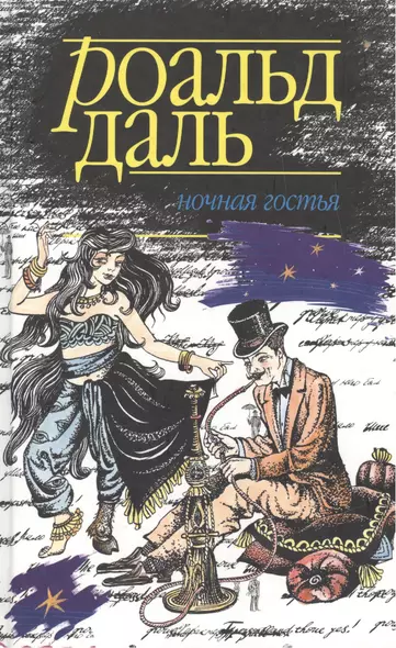 Ночная гостья - фото 1