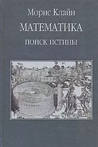 Математика. Поиск истины - фото 1