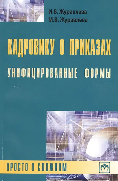 Кадровику о приказах. Унифицированные формы: просто о сложном - фото 1