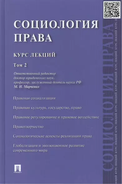 Социология права: курс лекций: в 2 т. Т. 2 - фото 1