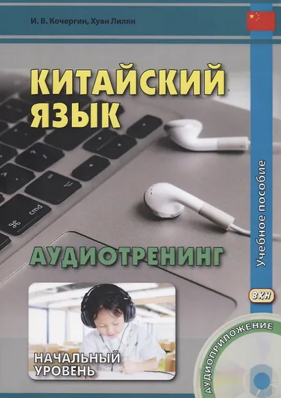 Китайский язык. Аудиотренинг. Начальный уровень. Книга + CD - фото 3
