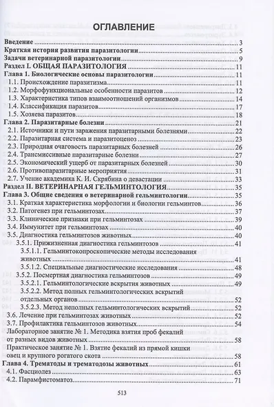 Паразитология и инвазионные болезни животных. Учебник - фото 2