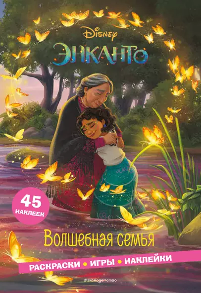 Энканто. Волшебная семья. Раскраски, игры, наклейки - фото 1