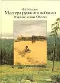 Мастера русского пейзажа. Вторая половина XIX века. Книга 3. 1880-1890-е годы - фото 1