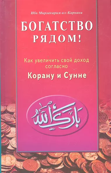 Богатство рядом! Как увеличить свой доход согласно Корану и Сунне - фото 1