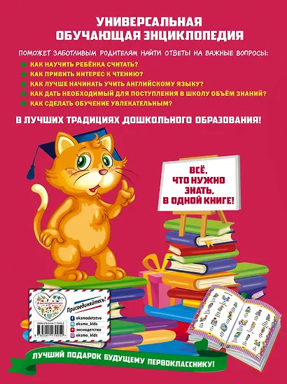 Большая энциклопедия дошкольника - фото 2