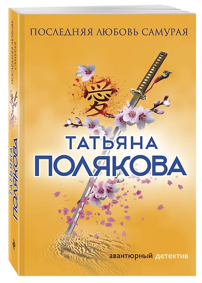 Последняя любовь Самурая - фото 3