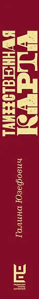 Таинственная карта. Неполный и неокончательный путеводитель по миру книг - фото 7