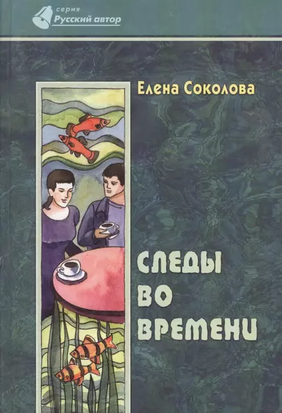 Следы во времени - фото 1