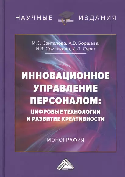 Инновационное управление персоналом: цифровые технологии и развитие креативности: Монография - фото 1