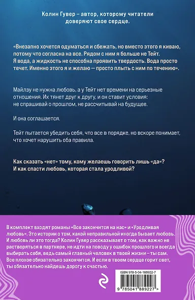 Комплект из 2-х книг (Все закончится на нас + Уродливая любовь) - фото 2