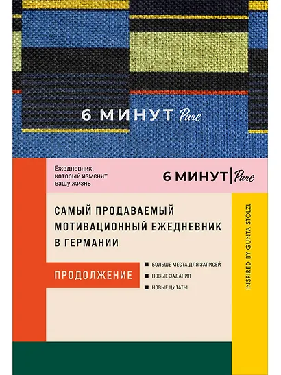 6 минут PURE. Ежедневник, который изменит вашу жизнь (продолжение). Inspired by Gunta Stolzl - фото 1
