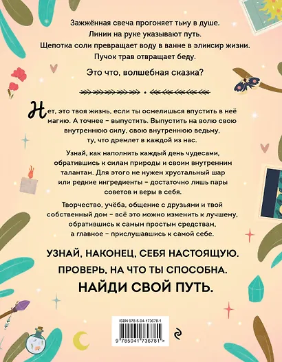 Магия в тебе. Как разбудить свою внутреннюю силу и добавить в жизнь щепотку волшебства - фото 2