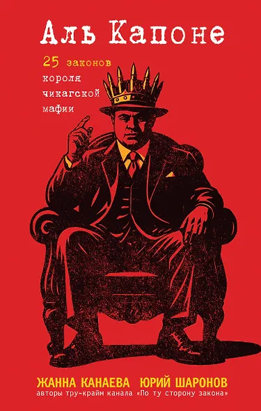 Аль Капоне. 25 законов короля чикагской мафии - фото 1