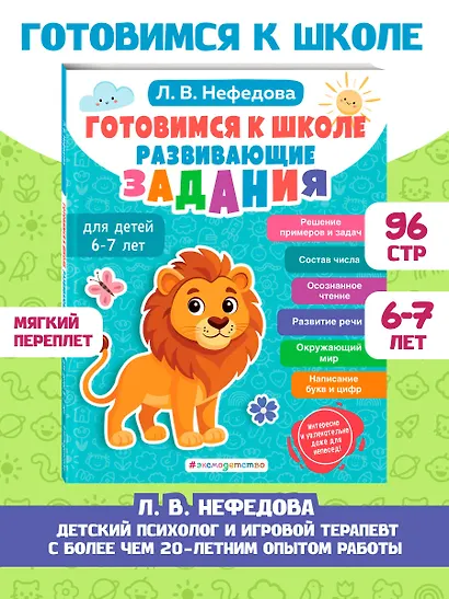 Готовимся к школе. Развивающие задания для детей 6-7 лет - фото 4