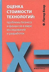 Оценка стоимости технологий: проблемы бизнеса и финансов в мир исследований и разработок - фото 1