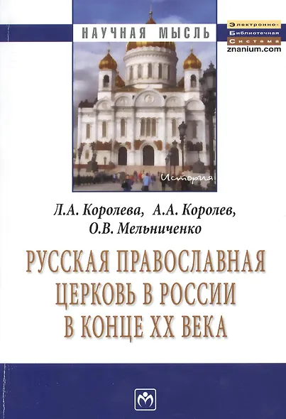 Русская Православная церковь в России в конце ХХ века: Монография. - фото 2