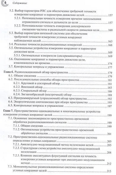 Основы теории радиолокационных систем и комплексов - фото 6