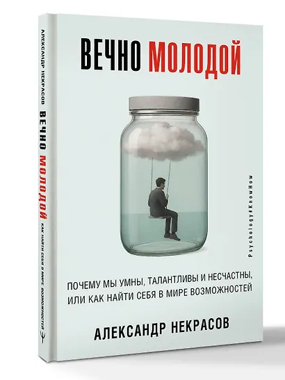 Вечно молодой. Почему мы умны, талантливы и несчастны, или как найти себя в мире возможностей - фото 3