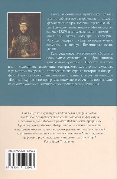 Борис Годунов Маленькие трагедии - фото 2