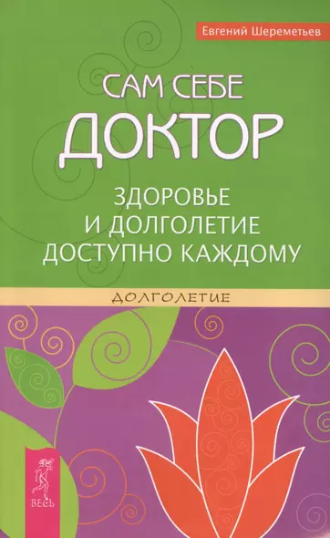 Сам себе доктор. Здоровье и долголетие доступно каждому. - фото 1