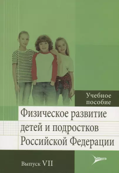 Физическое развитие детей и подростков Российской Федерации. Выпуск VII. Учебное пособие - фото 1