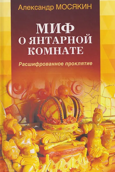 Миф о Янтарной комнате. Расшифрованное проклятие - фото 1