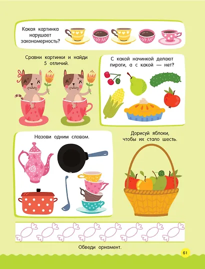 500 увлекательных заданий для малышей 3-5 лет - фото 13
