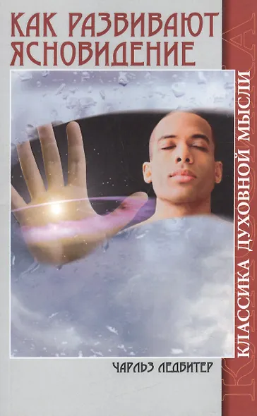 Как развивают ясновидение. Классика духовной мысли (5-е изд) - фото 1