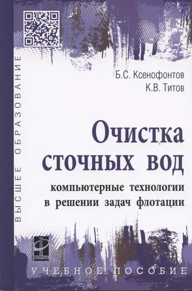 Очистка сточных вод: компьютерные технологии в решении задач флотации: учебное пособие - фото 1