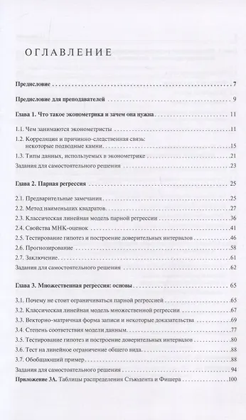 Введение в эконометрику. Учебник - фото 2
