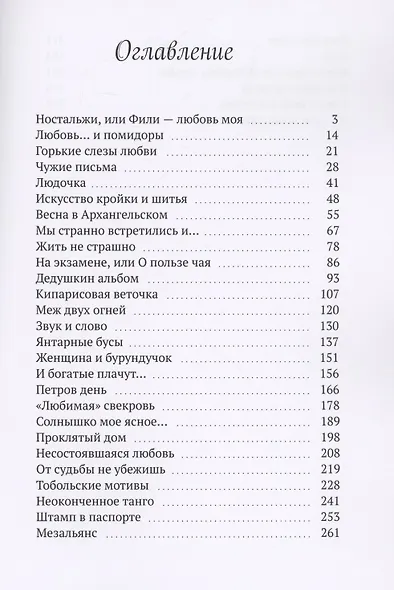 Чужие письма. Истории о любви, подслушанные на скамейке - фото 2