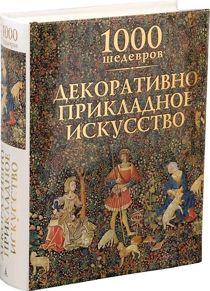 1000 шедевров. Декоративно-прикладное искусство - фото 1