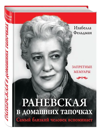 Раневская в домашних тапочках. Самый близкий человек вспоминает - фото 3