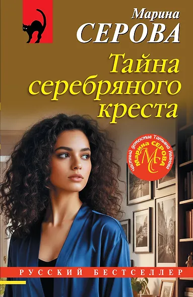 Тайна серебряного креста - фото 1