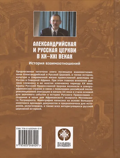 Александрийская и Русская Церкви в XX-XXI веках. История взаимоотношений - фото 4