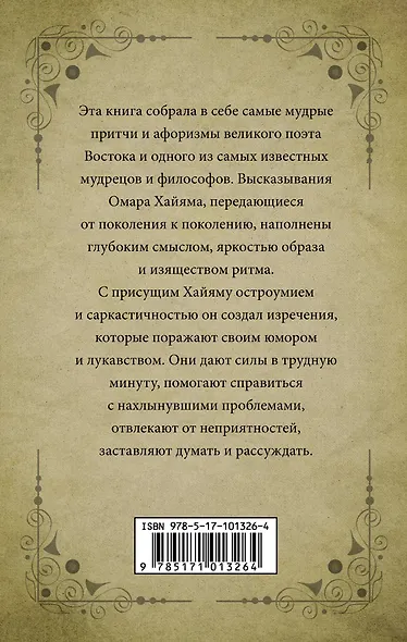 Великие цитаты и афоризмы Омара Хайяма - фото 2