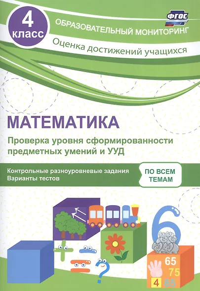 Математика. Проверка уровня сформированности предметных умений и УУД. 4 класс. Контрольные разноуровневые задания. Варианты тестов. ФГОС - фото 1
