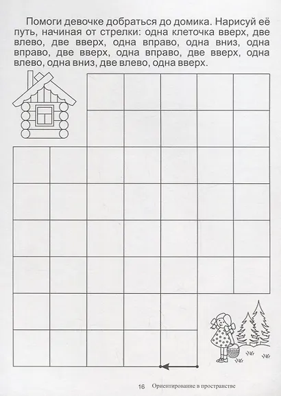 Ориентировка в пространстве. Папка дошкольника. Материалы для занятий на отдельных листах - фото 3