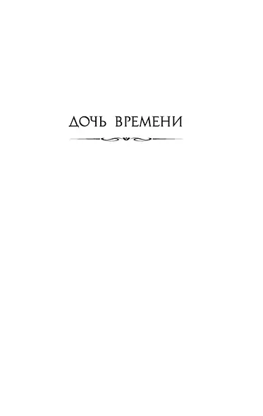 Дочь времени. Поющие пески - фото 11