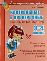 Контрольные и проверочные работы по матем. 3-4 классы. - фото 1