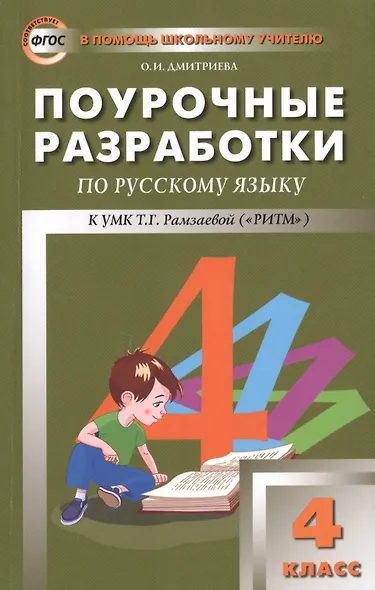 Поурочные разработки по русскому языку. 4 класс. К УМК Т.Г. Рамзаевой (ФГОС) - фото 1