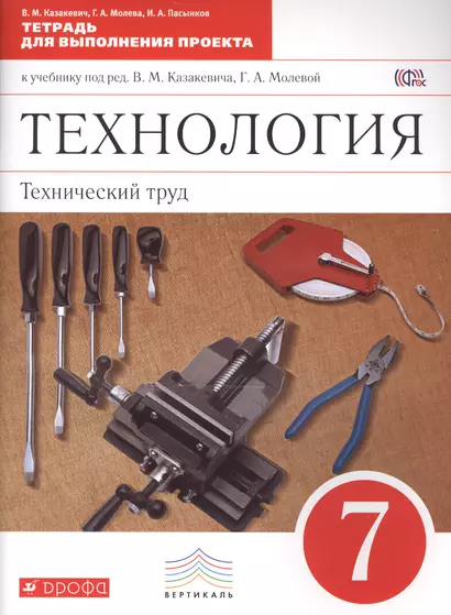 Технология: Технический труд. 7 класс . Тетрадь для выполнения проекта к учебнику под ред. В.М. Казакевича, Г.А. Молевой. ВЕРТИКАЛЬ. ФГОС - фото 1