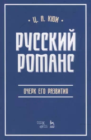 Русский романс: очерк его развития. Учебное пособие - фото 1