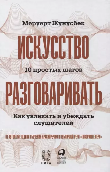 Искусство разговаривать. 10 простых шагов. Как увлекать и убеждать слушателей - фото 1