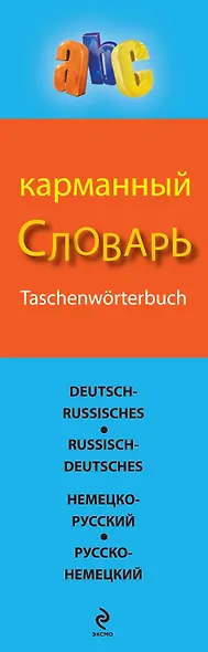 Немецко-русский русско-немецкий карманный словарь - фото 4
