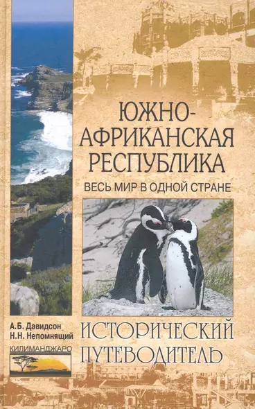 Южно-Африканская Республика. Весь мир в одной стране. Исторический путеводитель - фото 1