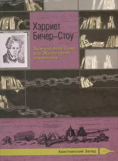 Хижина дяди Тома, или Жизнь среди униженных - фото 1