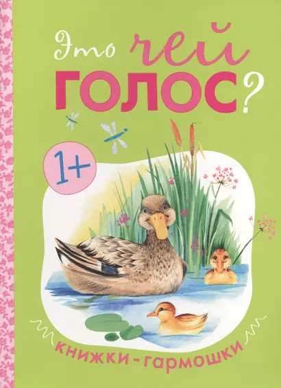 Книжки-гармошки. Это чей голос? - фото 1